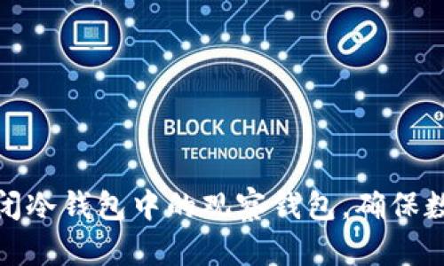 如何有效关闭冷钱包中的观察钱包，确保数字资产安全