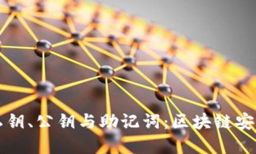 全方位解读私钥、公钥与助记词：区块链安全的核心要素