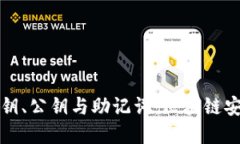 全方位解读私钥、公钥与助记词：区块链安全的