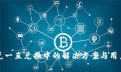 TP钱包闪兑一直兑换中的解决方案与用户体验分析