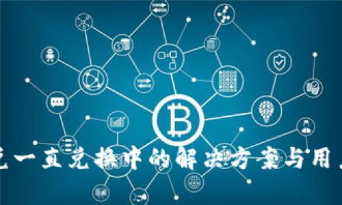 TP钱包闪兑一直兑换中的解决方案与用户体验分析