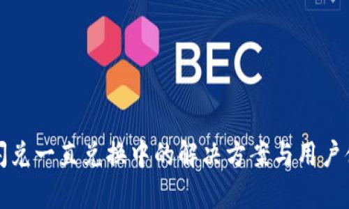 TP钱包闪兑一直兑换中的解决方案与用户体验分析