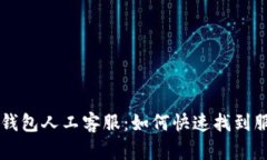 手雷冷钱包人工客服：如何快速找到服务支持