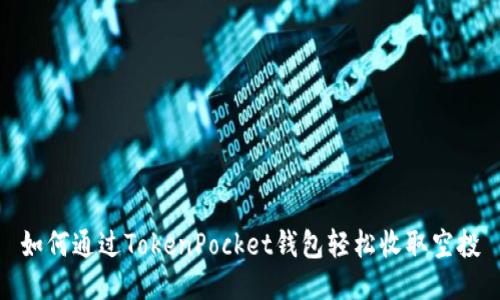 如何通过TokenPocket钱包轻松收取空投