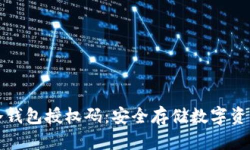 如何生成冷钱包授权码：安全存储数字资产的全指南