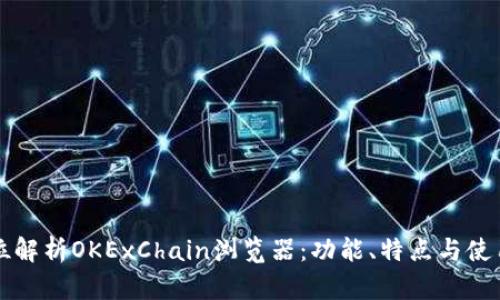 全方位解析OKExChain浏览器：功能、特点与使用指南