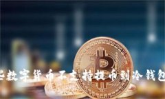 为什么有些数字货币不支持提币到冷钱包？深度