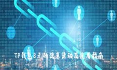 TP钱包8元的优惠活动及使用指南