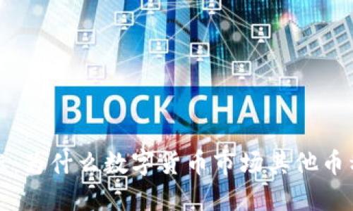 比特币领涨：为什么数字货币市场其他币种迟迟不动