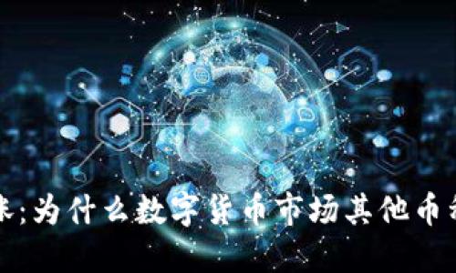 比特币领涨：为什么数字货币市场其他币种迟迟不动