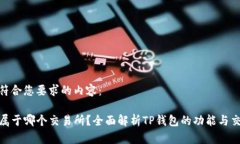 下面是符合您要求的内容：TP钱包属于哪个交易所