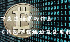 以下是您请求的信息：988钱包下载地址及使用指