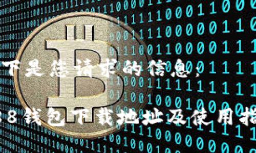 以下是您请求的信息：

988钱包下载地址及使用指南