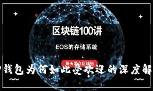 TP钱包为何如此受欢迎的深度解析