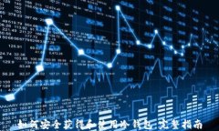 如何安全获得和使用冷钱包：完整指南