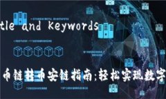 ### Title and KeywordsTP钱包货币链转币安链指南：轻