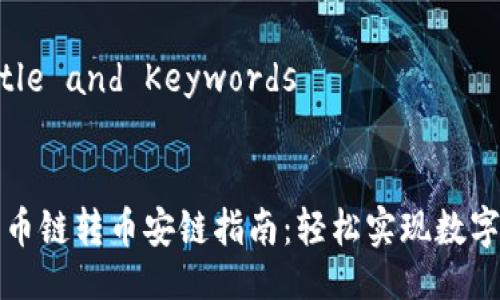 ### Title and Keywords


TP钱包货币链转币安链指南：轻松实现数字资产转移