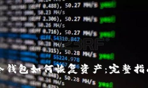 冷钱包如何恢复资产：完整指南
