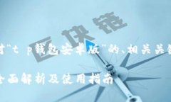 好的，下面是针对“t p钱包安卓版”的、相关关