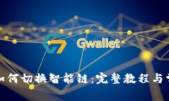 TP链接钱包如何切换智能链：完整教程与常见问题