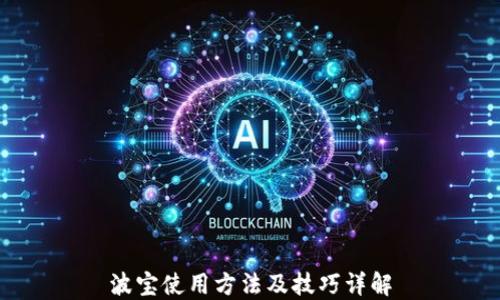 
波宝使用方法及技巧详解
