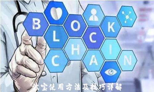 
波宝使用方法及技巧详解