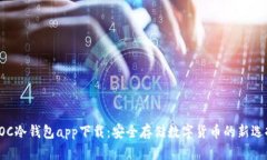 POC冷钱包app下载：安全存储数字货币的新选择
