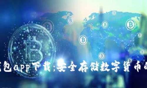 POC冷钱包app下载：安全存储数字货币的新选择