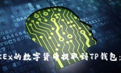 如何将OKEx的数字货币提取到TP钱包：完整指南