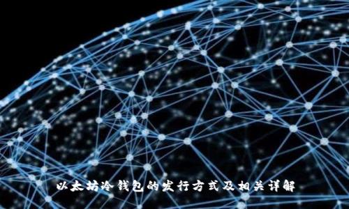 以太坊冷钱包的发行方式及相关详解