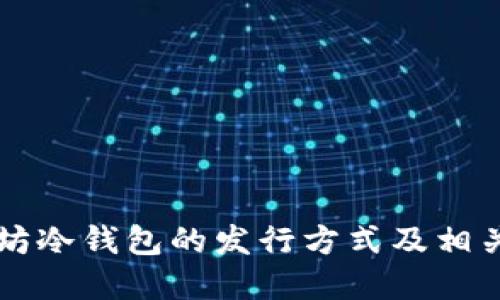 以太坊冷钱包的发行方式及相关详解