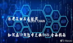 思考及相关关键词如何在TP钱包中兑换BNB：全面指