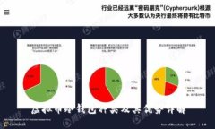 虚拟币冷钱包种类及其优势详解