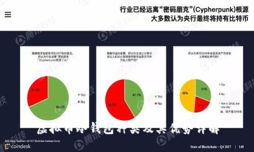 虚拟币冷钱包种类及其优势详解