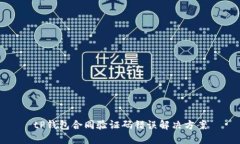 tP钱包合同验证码错误解决方案