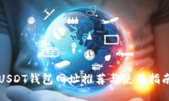 USDT钱包网址推荐与使用指南