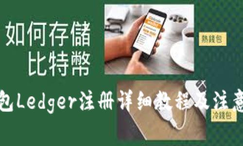 冷钱包Ledger注册详细教程及注意事项