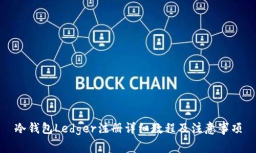 冷钱包Ledger注册详细教程及注意事项