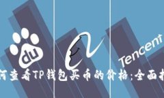 如何查看TP钱包买币的价格：全面指南