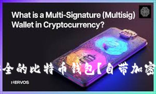 如何选择安全的比特币钱包？自带加密的优势解析