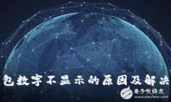 TP钱包数字不显示的原因及解决方法