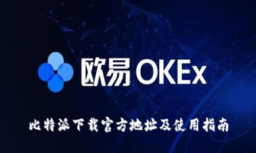 比特派下载官方地址及使用指南