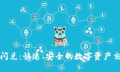 TP钱包同链闪兑：快速、安全的数字资产交换解决