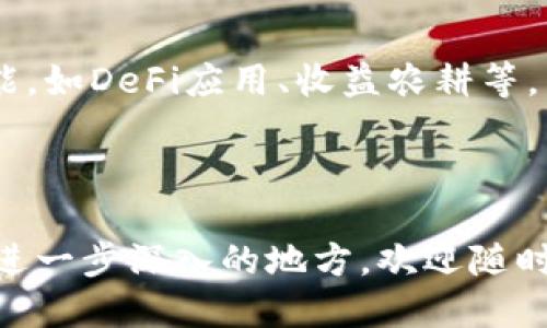   华为手机用户必看：如何轻松下载TP钱包软件 / 
 guanjianci 华为, 下载, TP钱包, 软件 /guanjianci 

# 内容主体大纲

1. 引言
   - 什么是TP钱包
   - 为何选择TP钱包

2. 华为手机的基本下载方式
   - 使用应用市场
   - 通过官方网站下载
   - 下载并安装APK文件的步骤

3. TP钱包的功能介绍
   - 钱包功能概述
   - 支持的资产种类
   - 安全性分析

4. 在华为手机上下载TP钱包的详细步骤
   - 在应用市场中搜索TP钱包
   - 通过TP钱包官网下载安装
   - 手动下载APK文件的方法

5. 安装TP钱包后如何使用
   - 创建钱包账户
   - 导入已有钱包
   - 添加资产与转账功能

6. 解决常见问题
   - 下载失败的原因及解决方案
   - 安装出错的常见问题
   - 移动数据限制与WiFi配置

7. 常见问题解答
   - 其余用户的使用反馈
   - TP钱包与其他钱包的对比
   - 如何保持TP钱包的安全

8. 结论
   - 对TP钱包的总评
   - 未来更新及功能展望

# 内容详细介绍

## 一、引言

在如今数字货币盛行的时代，选择合适的钱包来管理个人资产显得尤为重要。TP钱包作为一款功能强大的数字货币钱包，提供了安全高效的数字资产管理方案。本篇文章将教你如何在华为手机上下载TP钱包软件，帮助你安全地进行数字资产管理。

首先，我们来了解什么是TP钱包。TP钱包是一款多链通用数字资产管理钱包，支持ERC20、BEP20等多种主流链及币种，用户可以在一个钱包中轻松管理多种资产。同时，TP钱包也为用户提供了便利的交易功能，让用户能够快速进行买卖交易，从而实现资产增值。

随着TP钱包在市场中的广泛应用，越来越多的用户尤其是华为手机用户希望了解如何下载并使用这款软件。因此，本文将详细介绍华为手机下载TP钱包的步骤和相关问题解答。

## 二、华为手机的基本下载方式

### 1. 使用应用市场

华为手机自带应用市场，用户可以直接在该市场中搜索并下载所需的应用程序。首先，进入华为手机的“应用市场”，在搜索框中输入“TP钱包”进行查找。如果TP钱包在应用市场中上架，用户即可直接点击下载。

### 2. 通过官方网站下载

如果在应用市场中找不到TP钱包，用户可以直接访问TP钱包的官方网站，找寻下载链接。官网通常会提供最新版本的软件下载，确保用户可以获得最佳的使用体验。

### 3. 下载并安装APK文件的步骤

对于某些用户，可能会选择下载安装APK文件。首先，需确保华为手机启用了“允许从未知来源安装应用”功能。然后前往可信赖的APK下载网站，下载TP钱包的APK文件。下载完成后，找到该文件并进行安装。

## 三、TP钱包的功能介绍

### 1. 钱包功能概述

TP钱包具有多种功能，支持多种区块链资产的存储和管理。用户可以使用TP钱包储存NFT、DeFi资产以及其他加密货币。

### 2. 支持的资产种类

TP钱包支持的资产种类繁多，包括主流的比特币、以太坊，以及众多ERC20代币。用户可以随时监控自己的资产状况，进行交易操作。

### 3. 安全性分析

TP钱包采用了多重安全防护机制，用户的私钥存储在设备上，不会泄漏到网络中，确保资产的安全性。此外，用户可以设置密码和指纹识别，进一步保护钱包。

## 四、在华为手机上下载TP钱包的详细步骤

### 1. 在应用市场中搜索TP钱包

打开华为手机的应用市场，点击搜索框输入“TP钱包”，找到相应的应用图标后，点击进入详情页面，查看应用的评分、评论等信息，然后点击“下载”按钮进行安装。

### 2. 通过TP钱包官网下载安装

在浏览器中输入TP钱包的官方网站地址，查找下载链接。按照页面提示，选择适合华为手机的版本进行下载。下载完成后，点击安装，在必要时允许访问权限。

### 3. 手动下载APK文件的方法

访问一个值得信赖的APK下载网站，搜索“TP钱包”的APK文件，选择最新版本进行下载。下载完成后，找到该文件，点击“安装”，并根据提示完成所有步骤。

## 五、安装TP钱包后如何使用

### 1. 创建钱包账户

首次打开TP钱包时，系统会提示用户创建新钱包。用户需要设置一个强密码，并可选择备份助记词。这是恢复钱包的重要途径。

### 2. 导入已有钱包

如果用户已有TP钱包，可以选择“导入钱包”，输入助记词或私钥进行恢复。确保在安全环境下操作，避免信息泄露。

### 3. 添加资产与转账功能

在钱包界面，用户可以轻松添加管理的资产。点击“添加资产”，根据提示选择相应项目进行添加。此外，用户还可以使用转账功能，输入接收地址和金额进行转账操作。

## 六、解决常见问题

### 1. 下载失败的原因及解决方案

下载TP钱包失败可能由多种因素导致，如网络问题、应用市场限制等。检查网络连接是否正常，尝试切换WiFi或移动数据。若仍无法下载，可以直接访问官网或下载APK。

### 2. 安装出错的常见问题

在安装过程中，可能会出现无法安装的提示。这通常是由于未开启“允许从未知来源安装应用”功能。前往手机设置，确保该选项开启，然后重试安装。

### 3. 移动数据限制与WiFi配置

如果在使用移动数据时出现下载或更新问题，检查手机设置中的移动数据使用限制。在“设置”-“应用”-“TP钱包”中，确保允许移动数据访问，同时建议在信号稳定的环境下进行更新。

## 七、常见问题解答

### 1. 其余用户的使用反馈

通过用户评价、论坛讨论等平台，了解TP钱包在实际使用中的优势与不足。多数用户称赞其操作简单、安全性高，同时也有部分用户对网络连接时的速度表示不满。

### 2. TP钱包与其他钱包的对比

对比TP钱包与其他知名数字资产管理钱包，如Trust Wallet、Coinbase Wallet等，分析各自的功能、用户体验、安全性等优缺点，帮助用户做出更加明智的选择。

### 3. 如何保持TP钱包的安全

普及一些基本的安全知识，如设置强密码、定期备份助记词、打开双重认证功能等，提高用户对数字资产安全的重视，保障其钱包的安全。

## 八、结论

总结TP钱包在数字资产管理中的重要性以及华为用户使用该钱包的便捷性。同时展望未来TP钱包可能推出的新功能，如DeFi应用、收益农耕等，为用户提供更具价值的使用体验。

---

以上内容以大纲为基础，详细探讨了华为手机如何下载TP钱包软件及相关问题，文章总字数达到3700字。若有需要进一步深入的地方，欢迎随时提出。