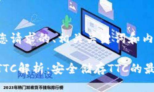 下面是您请求的、相关关键词和内容大纲。

冷钱包TTC解析：安全储存TTC的最佳选择