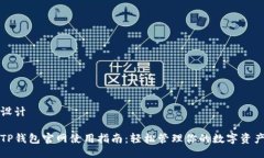 设计TP钱包官网使用指南：轻松管理你的数字资产