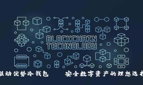 联动优势冷钱包——安全数字资产的理想选择
