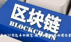 最新的TP钱包币种概览：探索加密世界的前沿资产