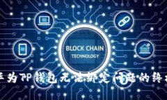 解决华为TP钱包无法绑定问题的终极指南