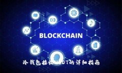 冷钱包接收USDT的详细指南